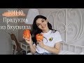 Топ продуктов из ВКУСВИЛЛА | NO SUGAR, NO MEAT, NO DAIRY