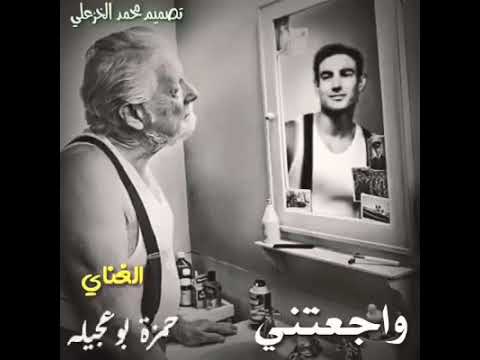 شعر شعبي ليبي الغناي حمزه بوعجيله واجعتني