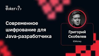 видео: Григорий Скобелев — Современное шифрование для Java-разработчика картинка: Григорий Скобелев — Современное шифрование для Java-разработчика