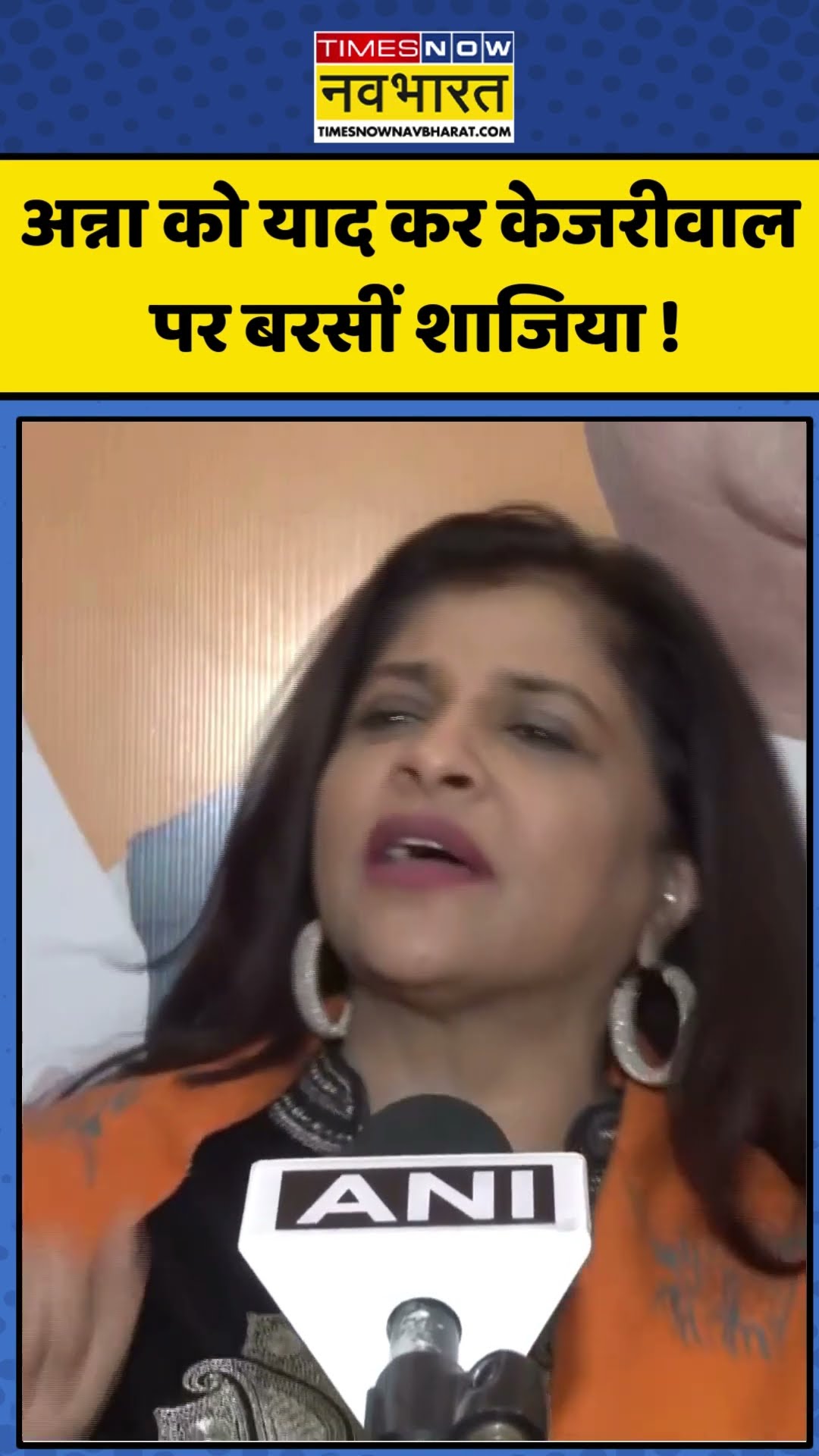 Anna Hazare को याद कर Arvind Kejriwal पर बरसीं शाजिया ! | #shorts