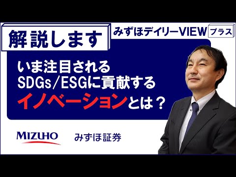 【いま注目されるSDGs／ESGに貢献するイノベーションとは？】みずほデイリーVIEWプラス 北岡真一