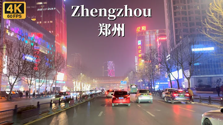 郑州夜间驾车之旅-一座拥有1280万人口的中国中部大城市-4K HDR - 天天要闻