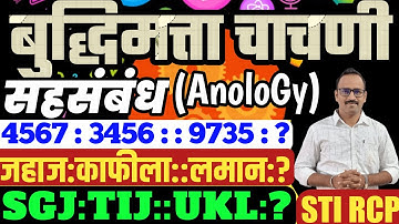 सहसंबंध(Anology) सर्व टाईपचे प्रश्न ट्रिक Reasoning Tricks/MPSC POLICE TALATHI