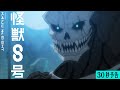 アニメ『怪獣８号』30秒予告／4月13日より毎週土曜23:00～放送･配信開始