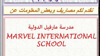 مصاريف مدرسة مارفيل الدولية 2019 - 2020 MARVEL INTERNATIONAL SCHOOL MIS