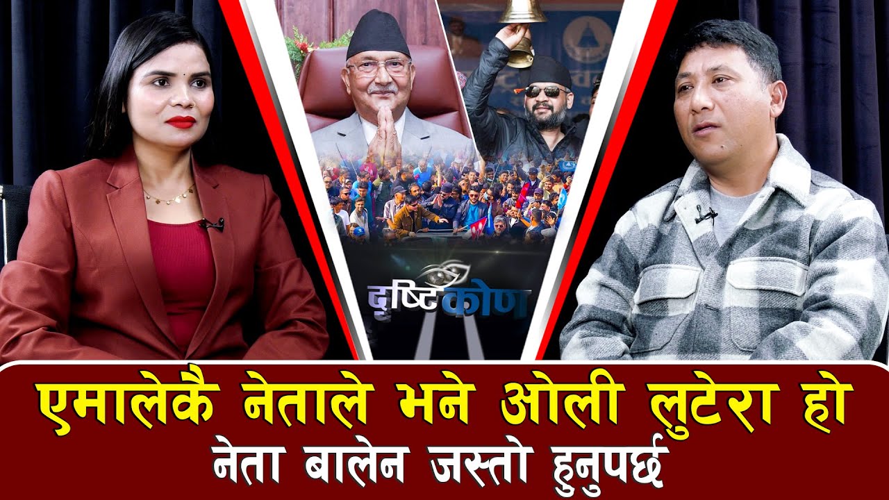 एमालेकै नेताले भने: ओली लुटेरा हो, भस्मासुर हो, चुनावपछी ओली सकिन्छन्, नेता बालेन जस्तो हुनुपर्छ