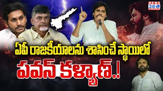 💛★  దటీజ్ పవర్ స్టార్..!  ☆ : 𝐏𝐚𝐰𝐚𝐧 𝐊𝐚𝐥𝐲𝐚𝐧 𝐏𝐨𝐰𝐞𝐫 𝐢𝐧 𝐀𝐏 𝐄𝐥𝐞𝐜𝐭𝐢𝐨𝐧𝐬 𝟐𝟎𝟐𝟒 @News360Telugu.