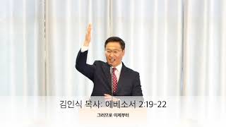 June 20, 2021 | Ephesians 2:19-22 | Therefore, From Now On
