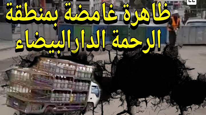 أرض تبتلع كل شيء! ظاهرة غامضة تدمر الطرق وتهدد المنازل بمنطقة الرحمة الدار البيضاء!