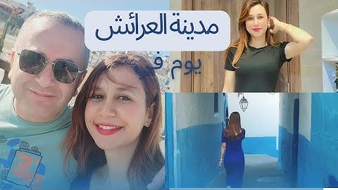 مدينة العرائش🌊 بعيوني انا و أيتكين مدينة لا تقاوم مدينة الحب❤️