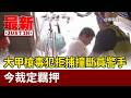 大甲槍毒犯拒捕撞斷員警手 今裁定羈押【最新快訊】