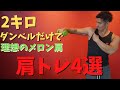たった2kgのダンベルで理想のメロン肩！4種目の肩トレメニュー