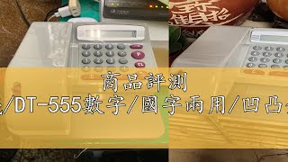 商品評測 大鼎Oa含稅超商免運支票機Dt-555數字國字兩用凹凸分明防偽設計支票打印機保固一年