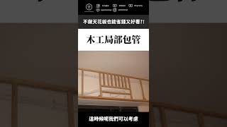 不做天花板也能省錢又好看? #shorts #甘丹設計 #室內裝修