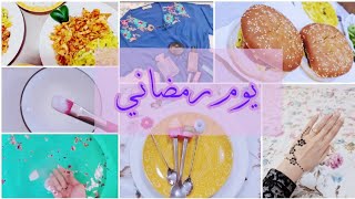 يوم رمضاني بسيط / نقش حنا وسوالف جيل الطيبين / ماسكي المفضل هالفترة