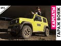 Suzuki Jimny - Идеальная машина для девочек | Гараж Вояж Карпаты ep2