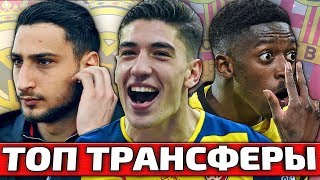 ДОННАРУММА В РЕАЛЕ, БЕЛЬЕРИН ОСТАЕТСЯ В АРСЕНАЛЕ!? [ТОП ТРАНСФЕРЫ]