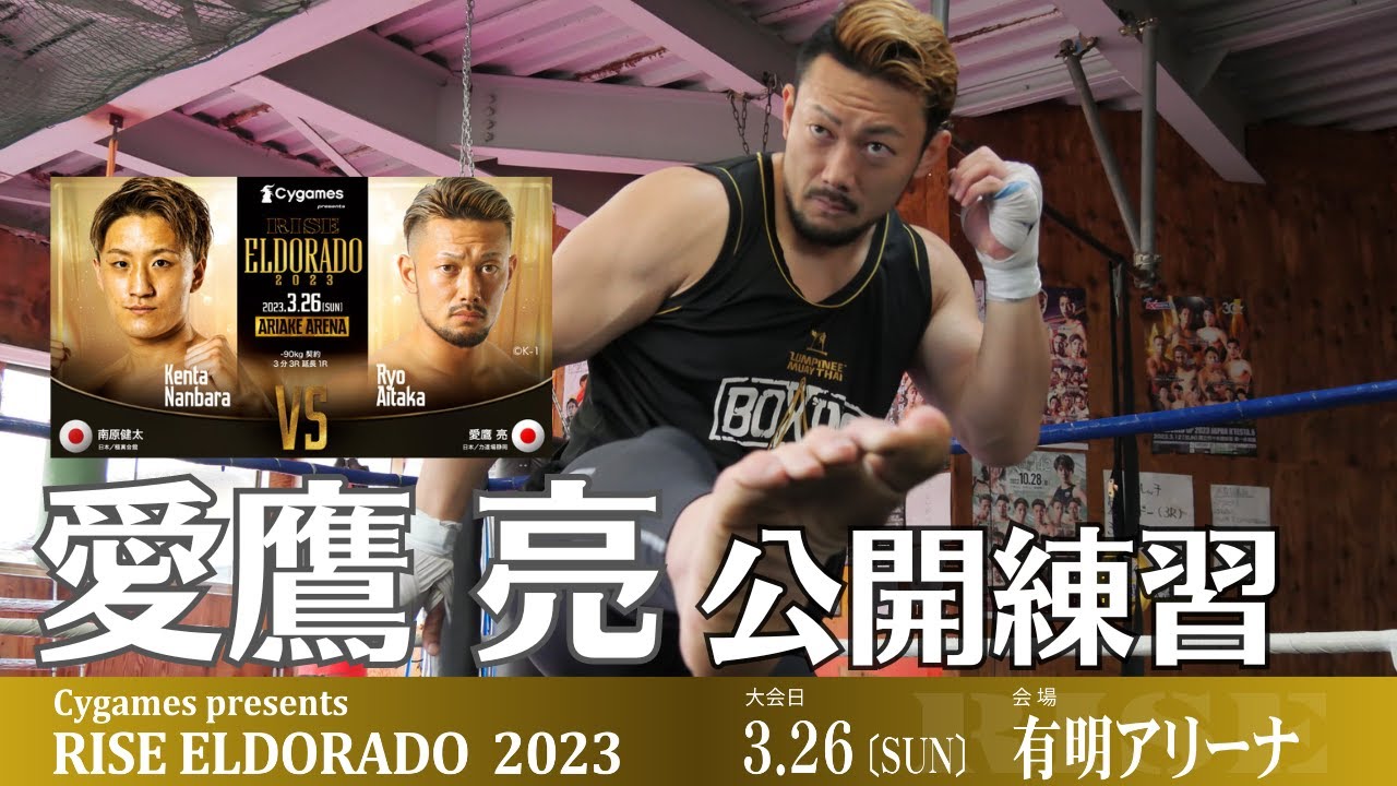 愛鷹 亮 公開練習｜2023.3.26 #RISE_ELDRD 2023【OFFICIAL