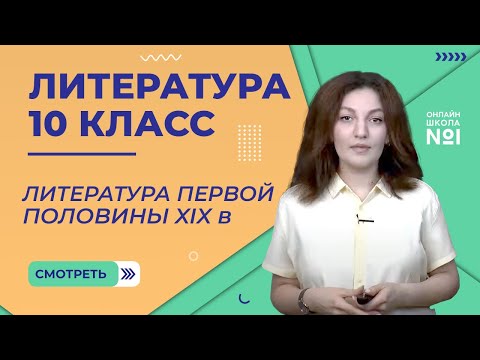 Урок 1. Литература первой половины XIX века. Литература 10 класс