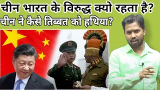 China-Tibet conflict (Real face of China)|| चाइना भारत के विरुद्ध क्यो रहता हैkhansirkhangschina