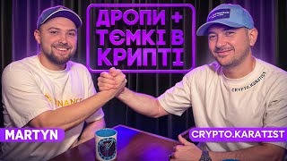 Дропи Тємкі В Крипті Martyn X Crypto.karatist