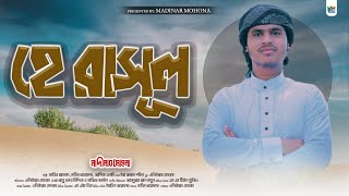 new nate rasul | হে রাসূল। kabir ahmad | মাদীনার মোহনা শিল্পীগোষ্ঠী | MM Tune