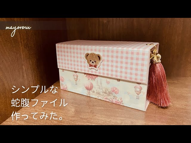 普通の蛇腹ファイル作ってみた。 - YouTube