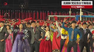 【速報】北朝鮮、党記念日で舞踏会 マスク着用なく