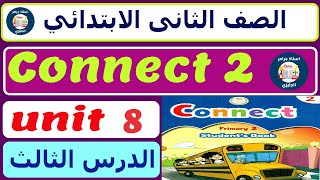 منهج الصف الثاني الابتدائي الجديد كونكت انجليزي الوحدة الثامنه تانية ابتدائي الدرس الثالث unit 8