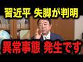 ※この動画は削除されるかもしれません…。必ず見てください。ついに習近平を裏切り事態が大きく急変しました【青山繁晴　高市早苗　】