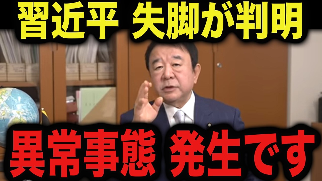 ※この動画は削除されるかもしれません…。必ず見てください。ついに習近平を裏切り事態が大きく急変しました【青山繁晴　高市早苗　】
