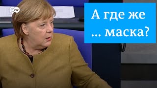 Это надо видеть: какой курьёз приключился с канцлером ФРГ Ангелой Меркель в бундестаге #shorts