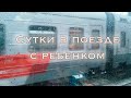 Сутки в поезде с ребенком Москва-Сочи