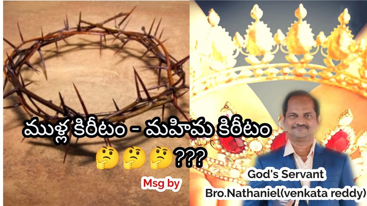 ముళ్ళ కిరీటం - మహిమ కిరీటం 🤔🤔?? Msg by God's Servant Bro.Nathaniel(Venkata Reddy)
