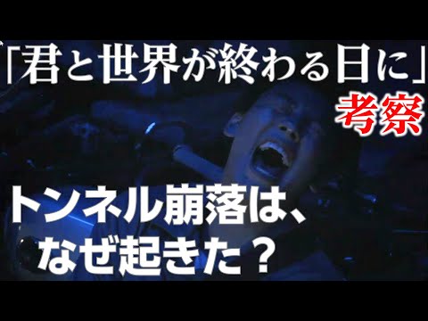 ネタバレ【 君と世界が終わる日に 考察#1】トンネル崩落は 響 を狙った組織の仕業!?
