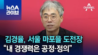 김경율, 서울 마포을 도전장…“내 경쟁력은 공정·정의”…