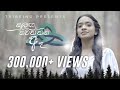 සුළඟ නවත්තන ඈ - Official Music Video 2020 by Adithya Weliwatta