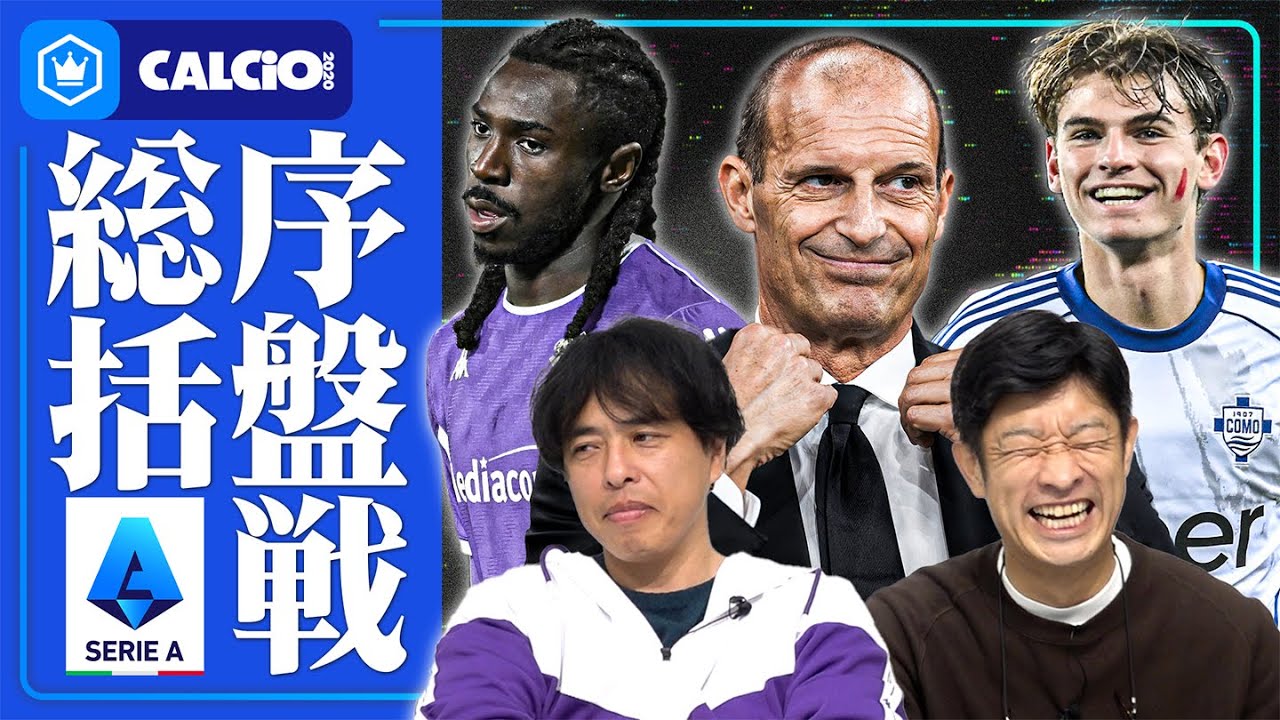 【伊東さんの不満爆発】セリエA 2025-26 序盤戦振り返り