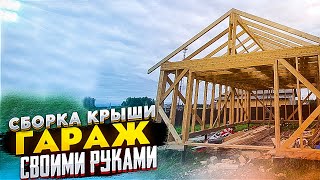 КАРКАСНЫЙ ГАРАЖ СВОИМИ РУКАМИ! СТРОПИЛЬНАЯ СИСТЕМА!