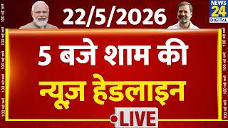 Today's 5 PM Top News Headlines | 22 May 2026 | Iran Israel War | Modi | Rahul | Bengal