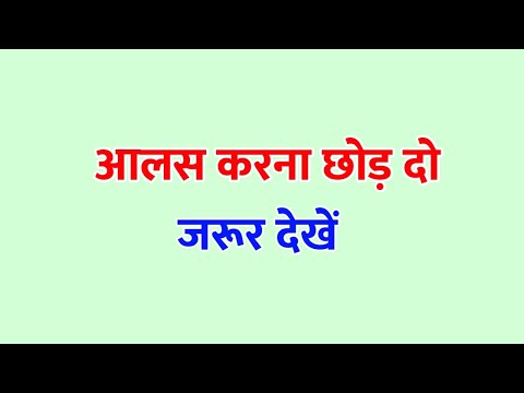 आलस करना छोड़ दो भाई  | Suvichar in hindi | Suvichar Story | Motivational Story | Success Story