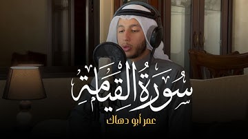 سورة القيامة كاملة |  القارئ عمر أبو دهاك صوت يبكي القلوب