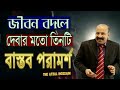        life changing bangla motivational by afzal hossain