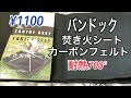 【キャンプ道具】バンドック焚き火シートカーボンフェルト