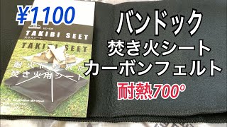 【キャンプ道具】バンドック焚き火シートカーボンフェルト