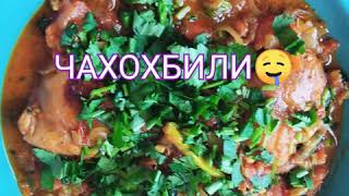 ЧАХОХБИЛИ 🤤 🔥🧡 #чахохбили #грузинскаякухня