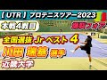 【全国選抜ジュニアBest4】スーパーパッシングvsネットプレー!川田瑞基選手との対決!!UTR PRO TENNIS TOUR