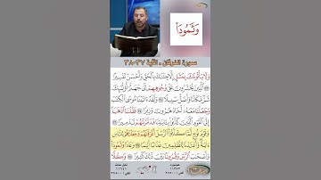 تعلم القراءة الصحيحة مع الأستاذ القارئ مازن الخالدي ـ سورة الفرقان ـ الآية 37-38