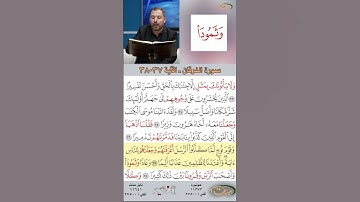 تعلم القراءة الصحيحة مع الأستاذ القارئ مازن الخالدي ـ سورة الفرقان ـ الآية 37-38