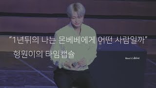 190105 몬스타엑스 형원 monsta x HYUNGWON  형원이의 타임캡슐 4k